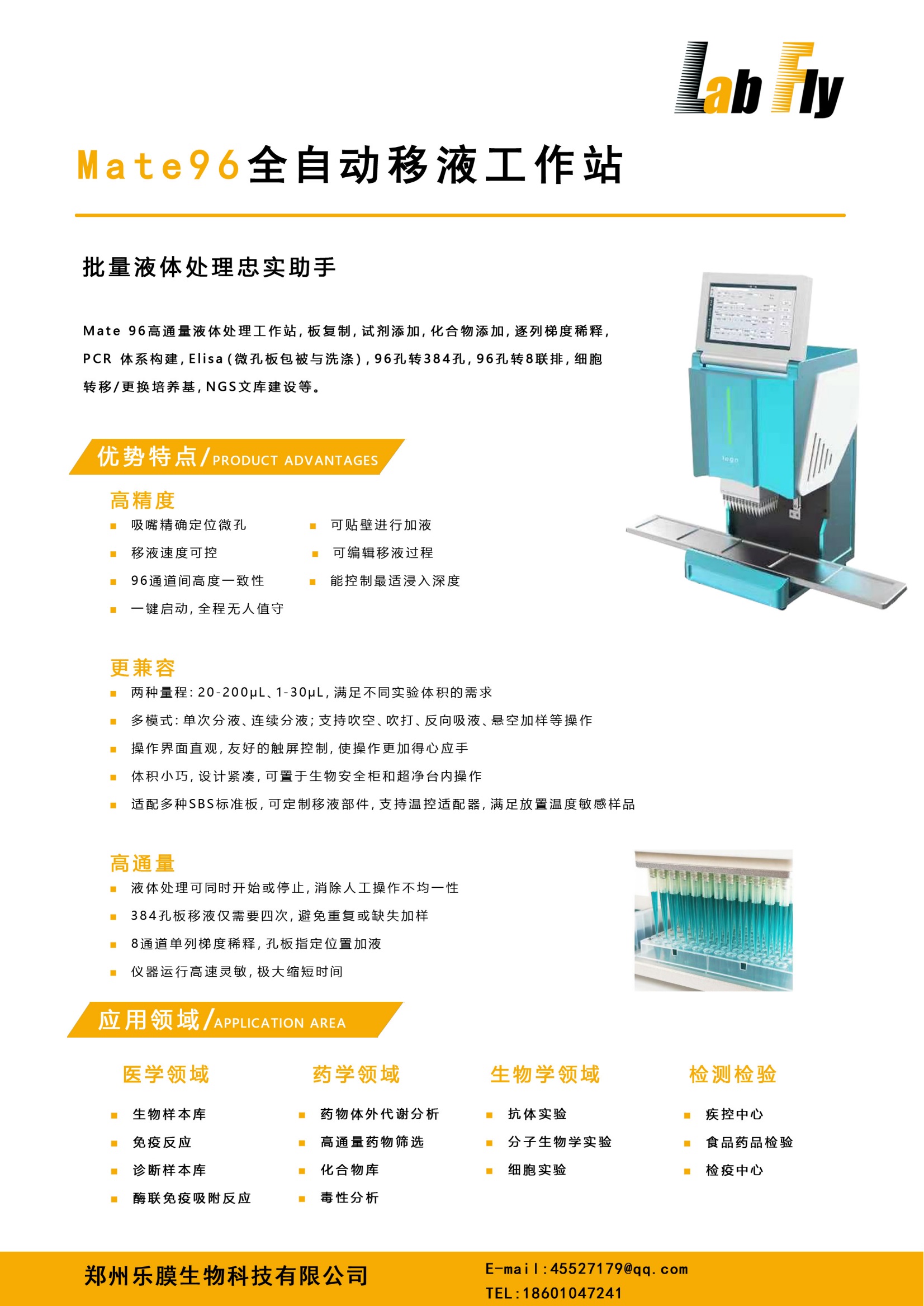  Mate 96全自动移液工作站